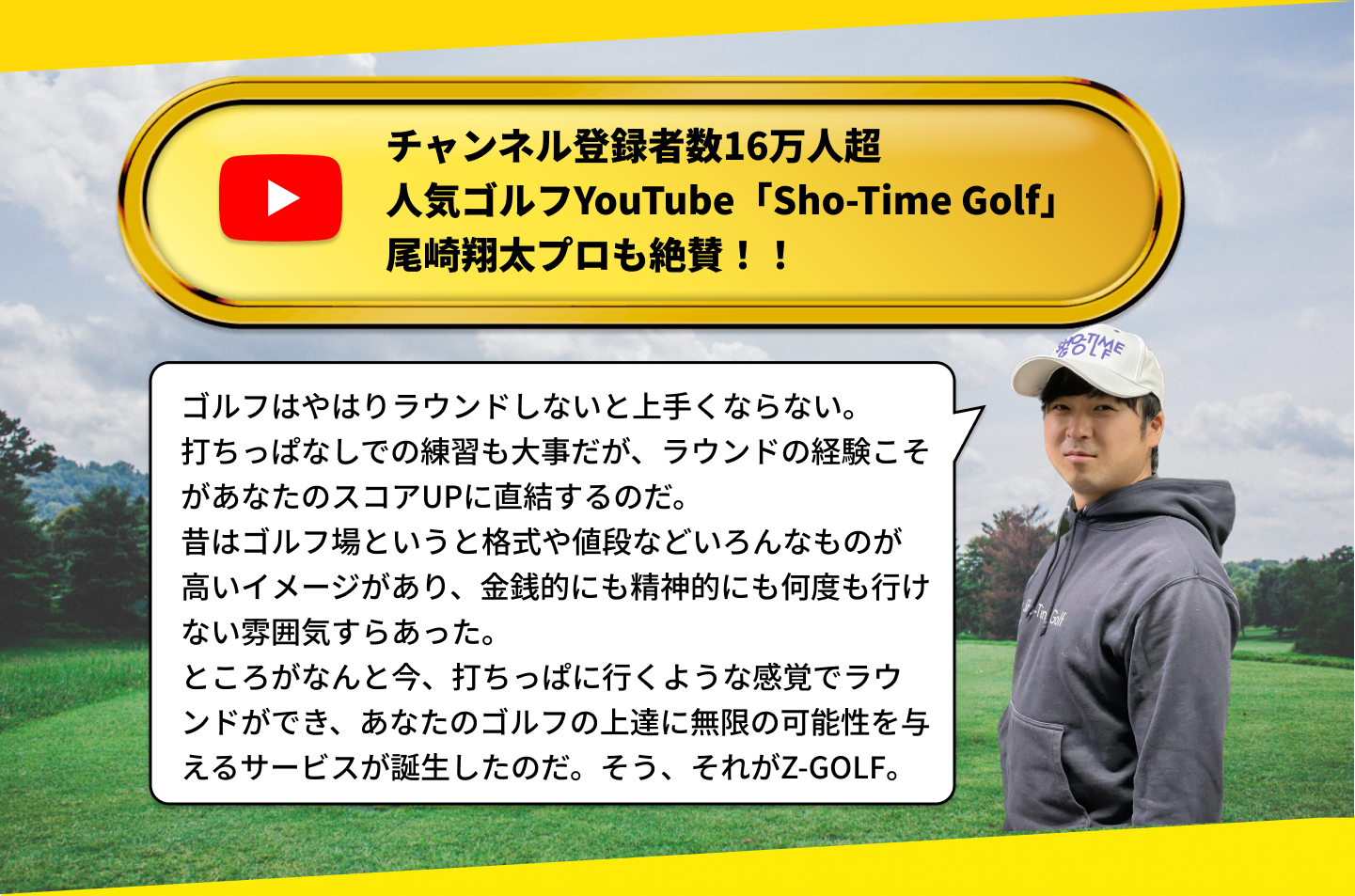 チャンネル登録者数16万人超人気ゴルフYouTube「Sho-Time Golf」尾崎翔太プロも絶賛！！